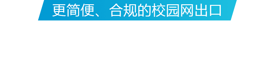 更轻盈、合规的校园网出口，职教多营业出口解决计划